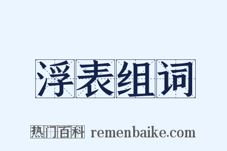 浮表组词是什么意思的图片